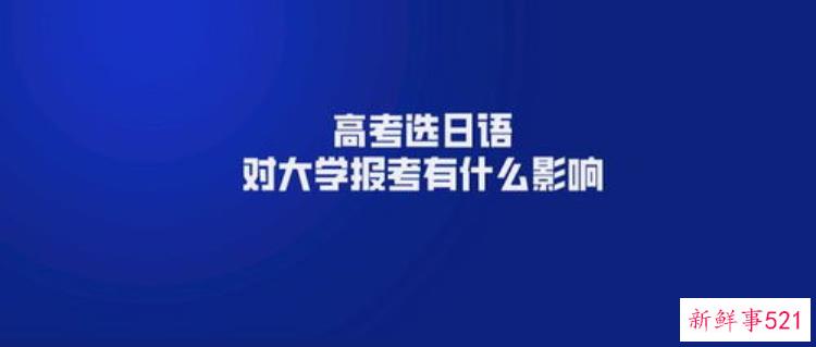 学日语高考有什么专业限制，高考哪些专业受日语限制