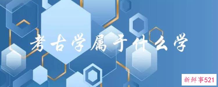 考古属于什么学，考古属于文科还是理科