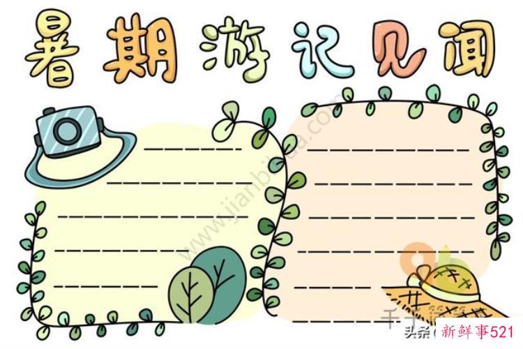 读书手抄报展览，暑假好玩的地方推荐手抄报