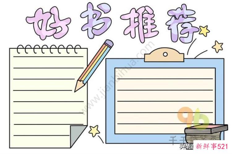 读书手抄报展览，暑假好玩的地方推荐手抄报