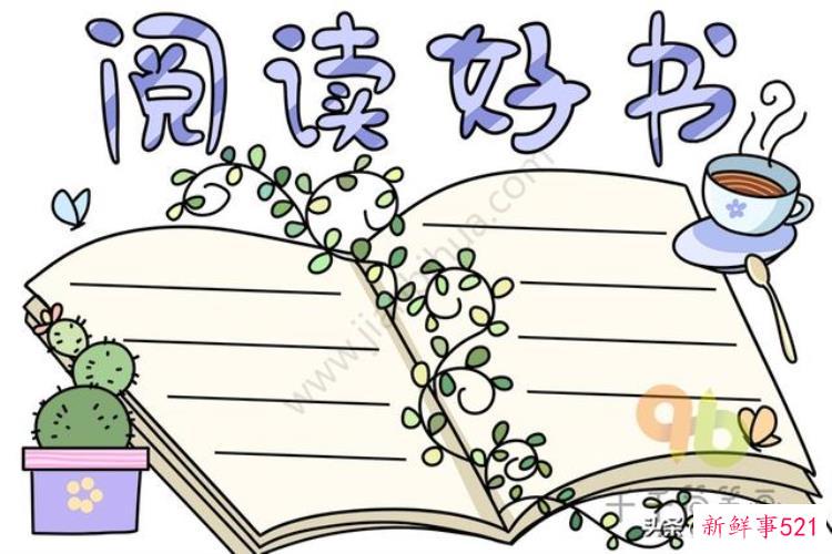 读书手抄报展览，暑假好玩的地方推荐手抄报