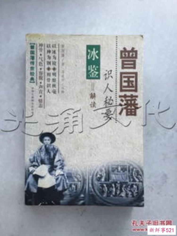 曾国藩《冰鉴》教你看相识人，曾国藩看人的眼光