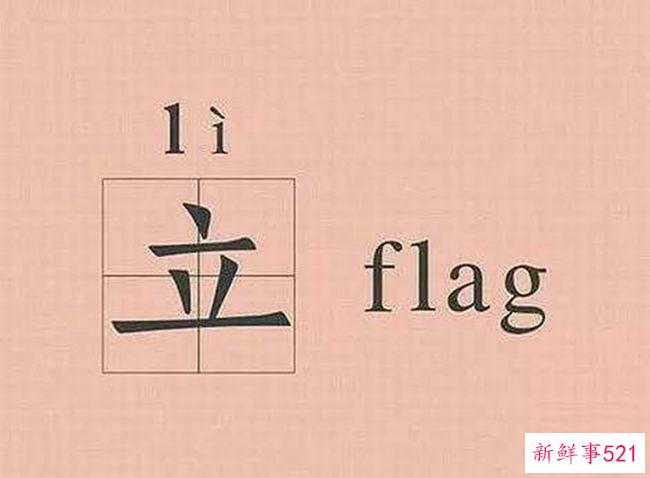立flag是什么意思？立flag是下决心吗(被打脸)