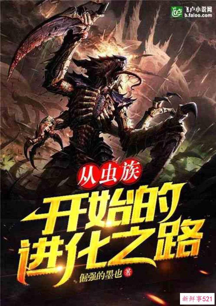 求几本好看的虫族暴兵流小说，写星际虫族的小说