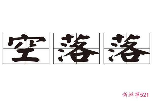 空虚或空虚怎么办？