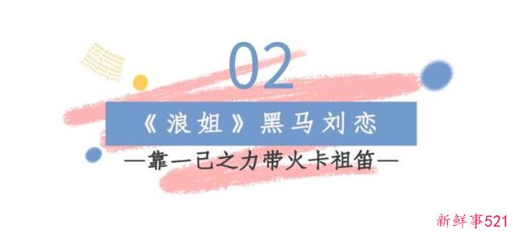北大学霸刘恋堪称考古界最会唱歌的带薪参加浪姐