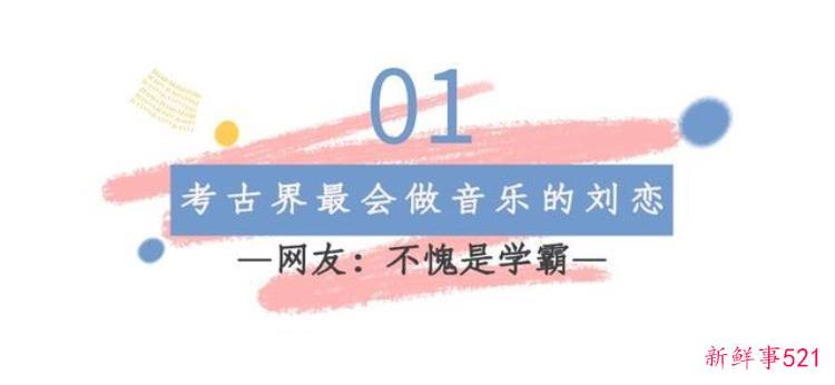 北大学霸刘恋堪称考古界最会唱歌的带薪参加浪姐