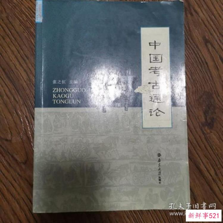 中国考古学通论第一章概论内容梳理图，考古学通论总结