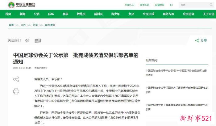 中国足协公示首批完成债务清欠俱乐部名单