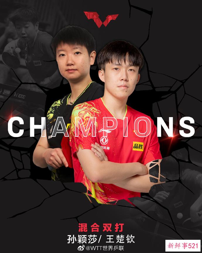 WTT新加坡大满贯赛：王楚钦-孙颖莎混双项目卫冕成功