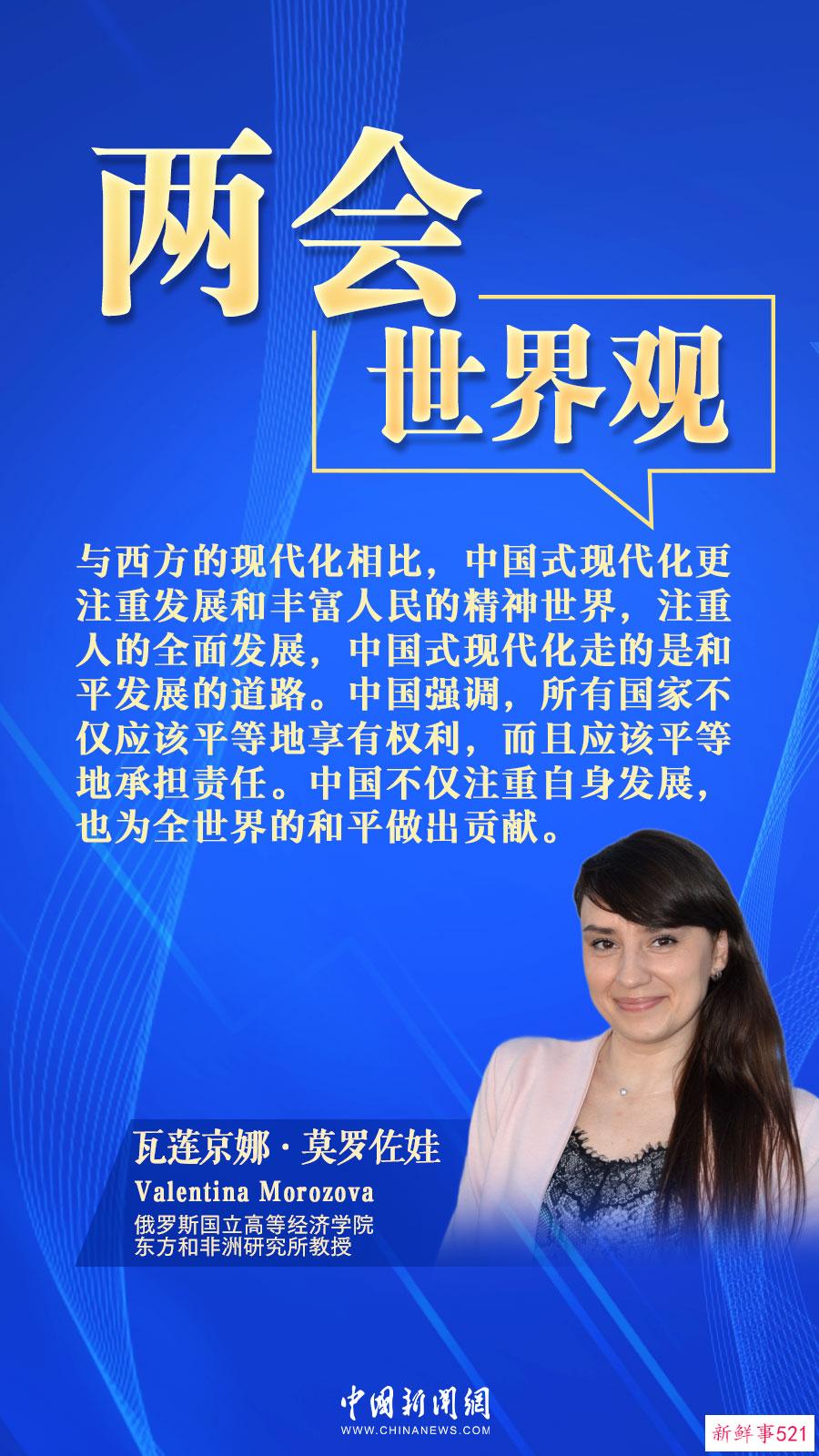 俄学者:中国式现代化为世界和平发展做贡献丨两会·世界观
