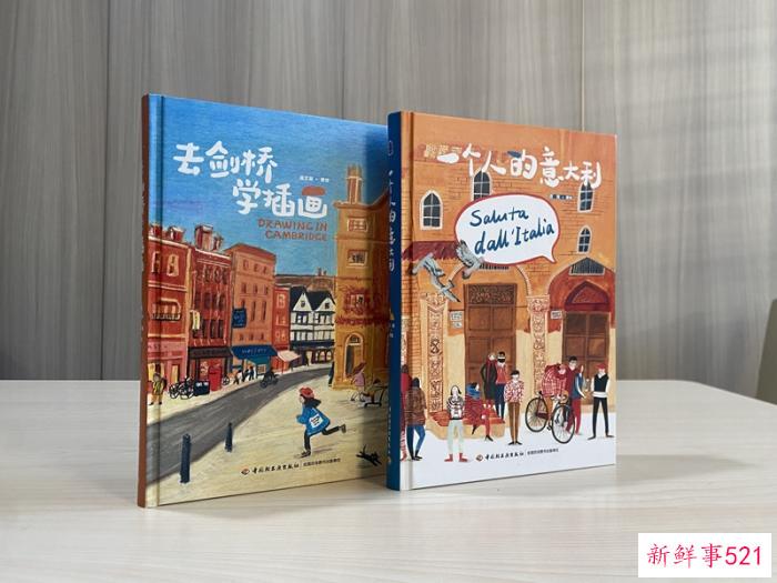 两本新书发布：绘画如何记录生活片段？