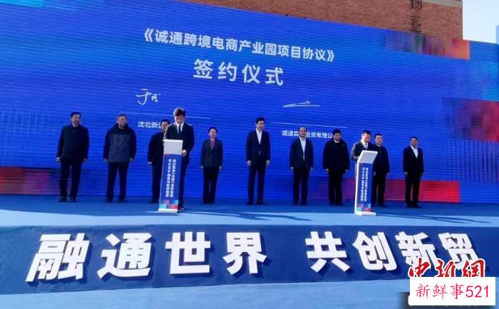 沈北新区政府与诚通实业投资有限公司签署《诚通跨境电商产业园项目协议书》。　赵桂华 摄