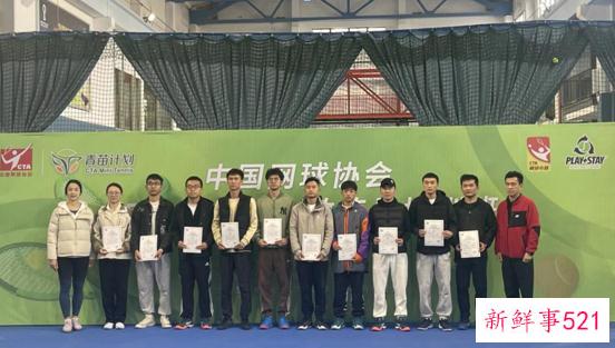 助力青苗计划 中国网协Play&Stay教练员培训班结业