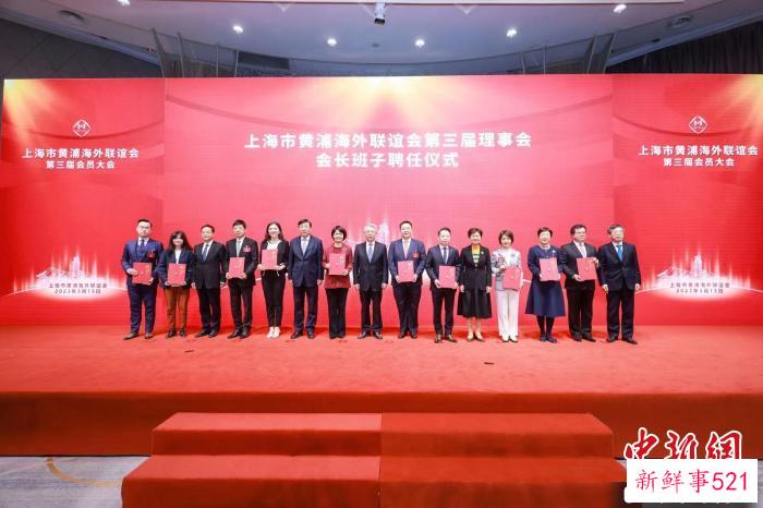 上海市黄浦海外联谊会第三届理事会会长班子聘任仪式。　黄浦海联会供图