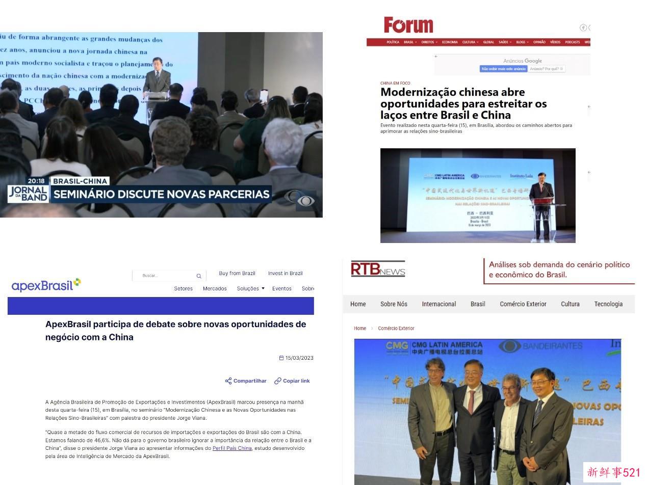 总台“中国式现代化与世界新机遇”巴西专场研讨会成功举行