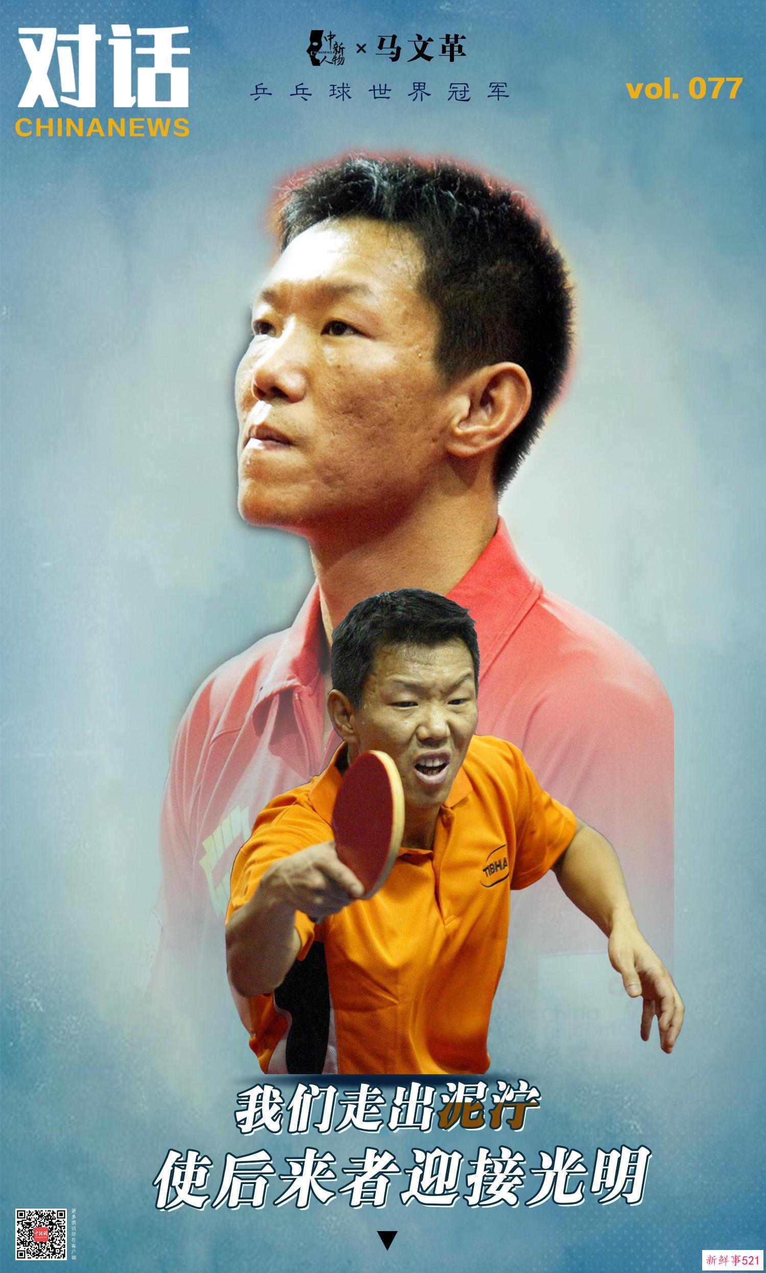 中新人物丨马文革：28年前的那场“国乒保卫战”