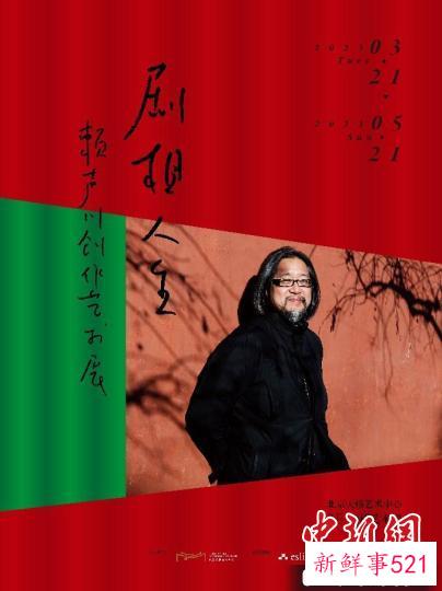 “剧相人生——赖声川创作艺术展”海报 天桥艺术中心供图