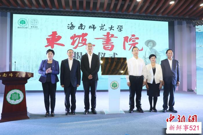3月17日，海南师范大学“东坡书院”在该校揭牌。　张茜翼 摄