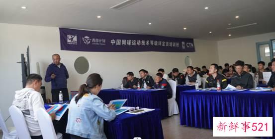 中国网球青苗计划评定员培训启动 推动网球等级制发展