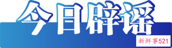 今日辟谣（2023年3月16日）