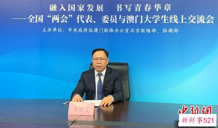 3月8日，澳门中联办北京联络部部长奉希文在交流会上致辞。　主办方供图