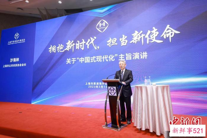 上海市公共关系协会会长沙海林作关于“中国式现代化”主旨演讲。　黄浦海联会供图