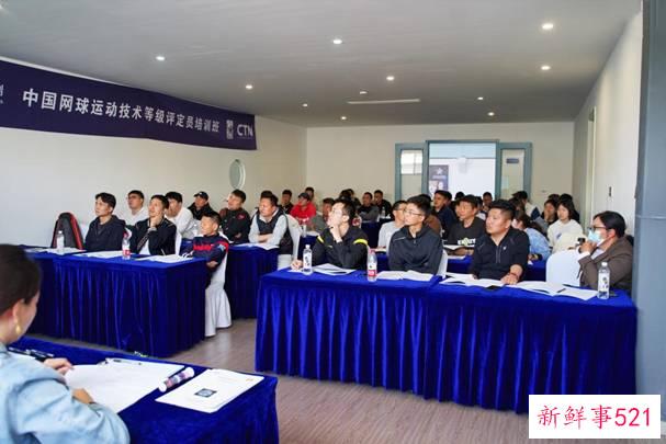 中国网球青苗计划评定员培训启动 推动网球等级制发展