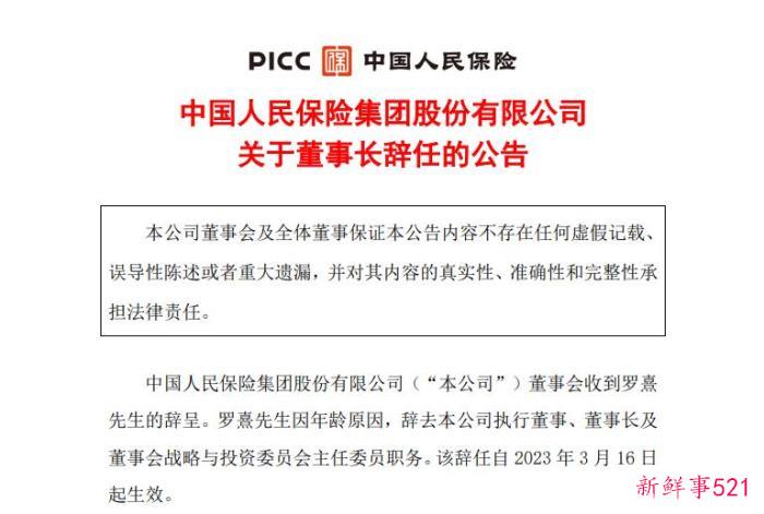 中国人保：罗熹因年龄原因辞去公司执行董事、董事长等职务
