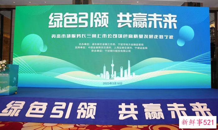 “资本市场服务长三角上市公司绿色高质量发展走进宁波”专场举行