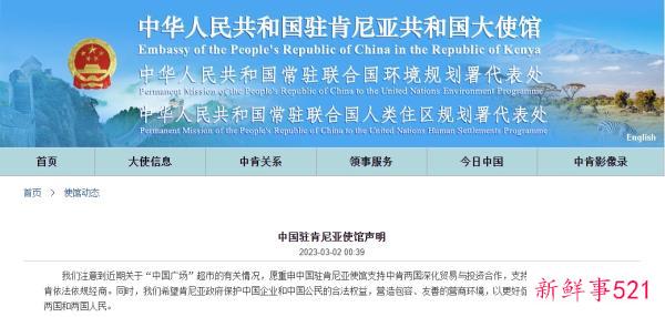 中国驻肯尼亚使馆就“中国广场”超市有关情况发布声明