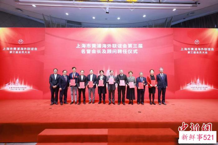 上海市黄浦海外联谊会第三届名誉会长及顾问聘任仪式。　黄浦海联会供图