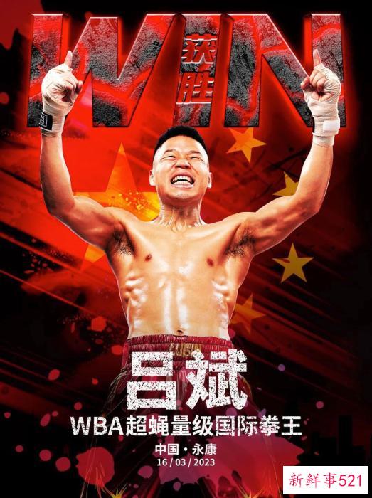 首回合KO对手 吕斌夺WBA超蝇量级国际金腰带