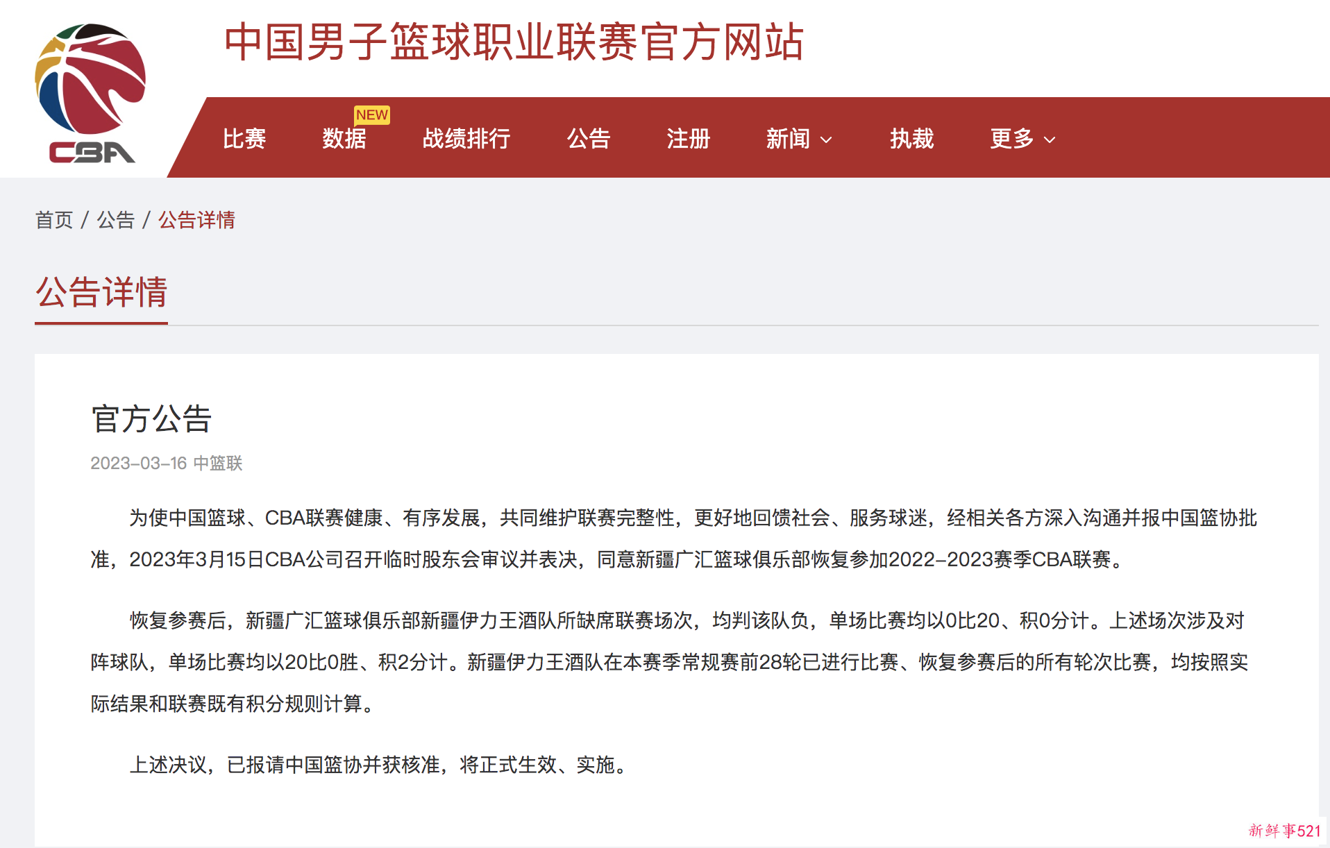 CBA官方：新疆男篮恢复参加本赛季联赛