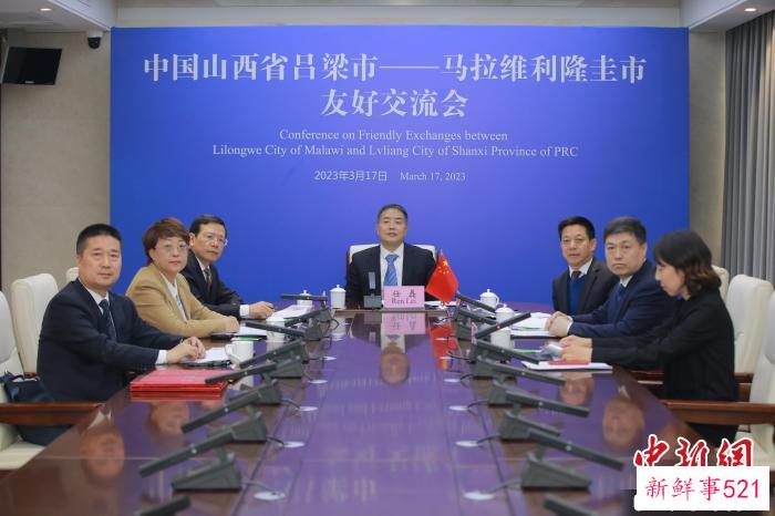 “中国山西省吕梁市——马拉维利隆圭市友好交流会”17日以视频连线方式在山西太原和马拉维利隆圭举行。　山西省外事办供图