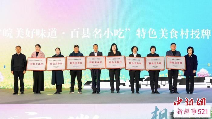 与会领导嘉宾为特色美食村代表授牌。　安徽省文化和旅游厅供图