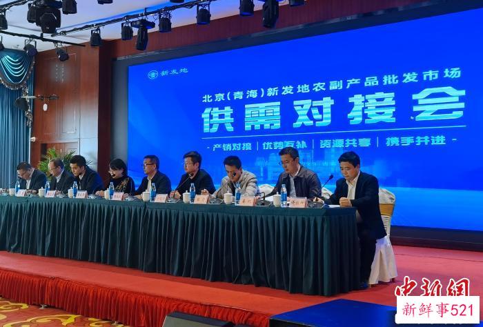 图为全省农副产品商贸流通企业与北京(青海)新发地农副产品批发市场供需对接会活动现场。　张海雯 摄