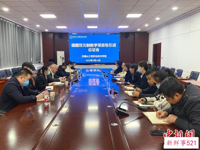 石嘴山工贸职业技术学院引进双元制教学项目论证会 屈琳昆 摄