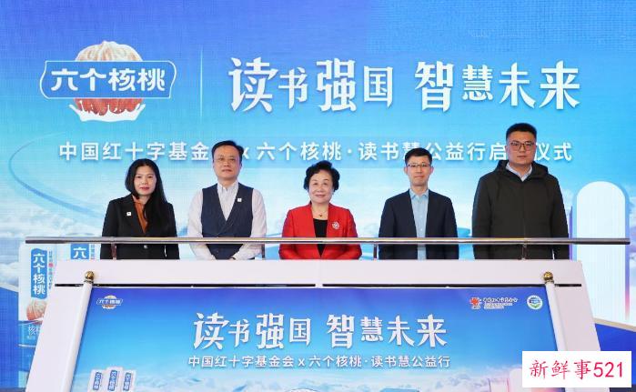 六个核桃点亮77万孩子读书梦 联合中国红十字基金会助力乡村文化振兴