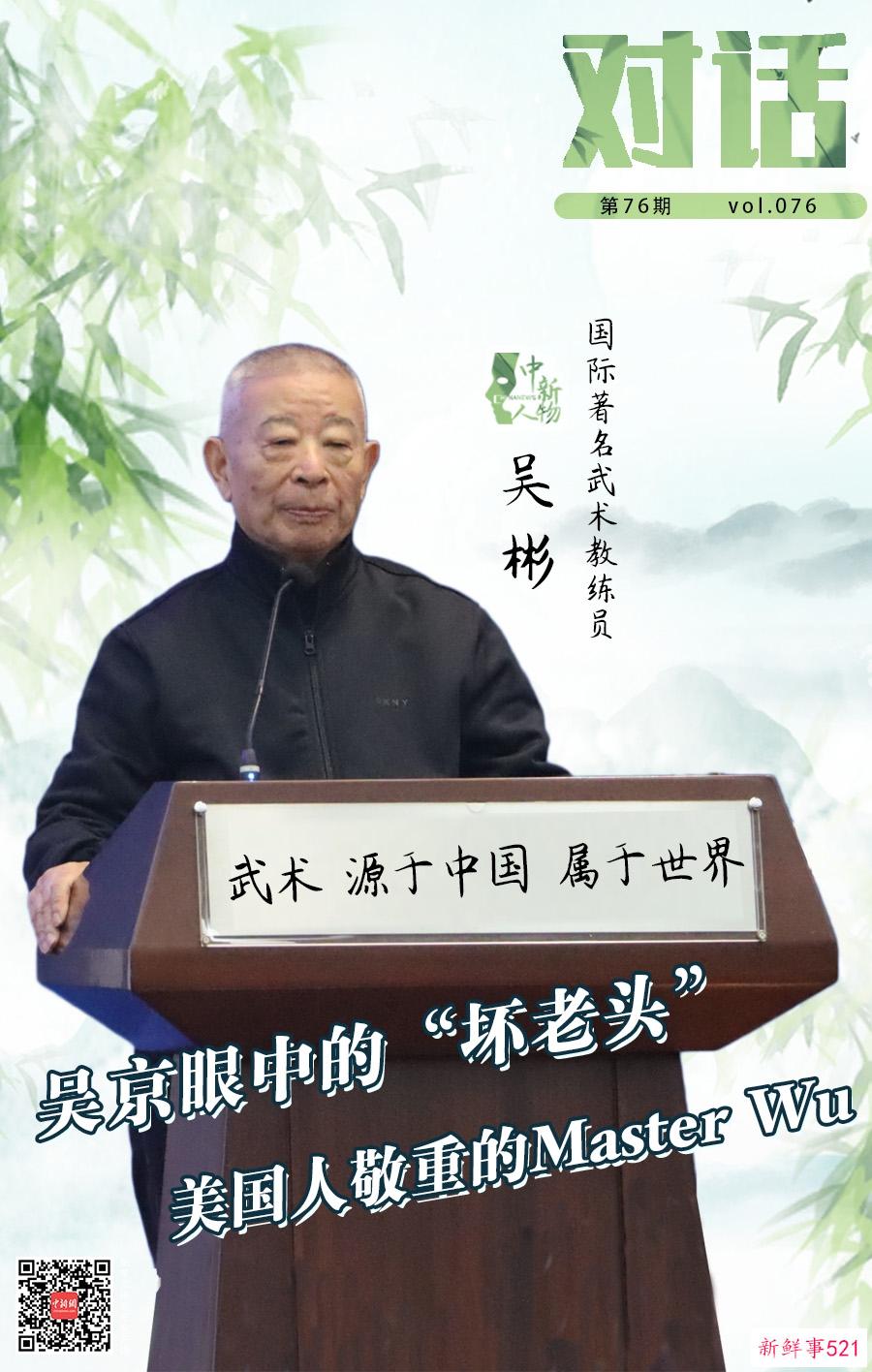 对话丨一代武术宗师，为啥被吴京叫做“坏老头”？