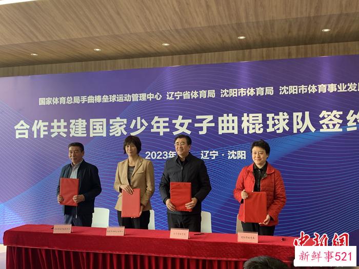 国家体育总局等四方在沈阳签约共建国家少年女子曲棍球队
