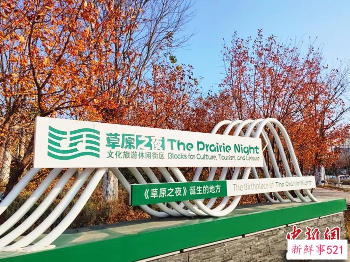 当地打造的草原之夜文化旅游休闲街区。(资料图) 新疆兵团第四师可克达拉市融媒体中心供图