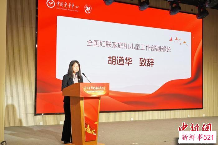 图为全国妇联家庭和儿童工作部副部长胡道华致辞。中国儿童中心供图 中国儿童中心 摄