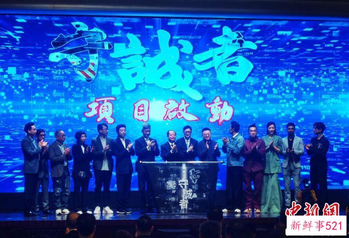 电视剧《守诚者》项目发布。　索有为 摄