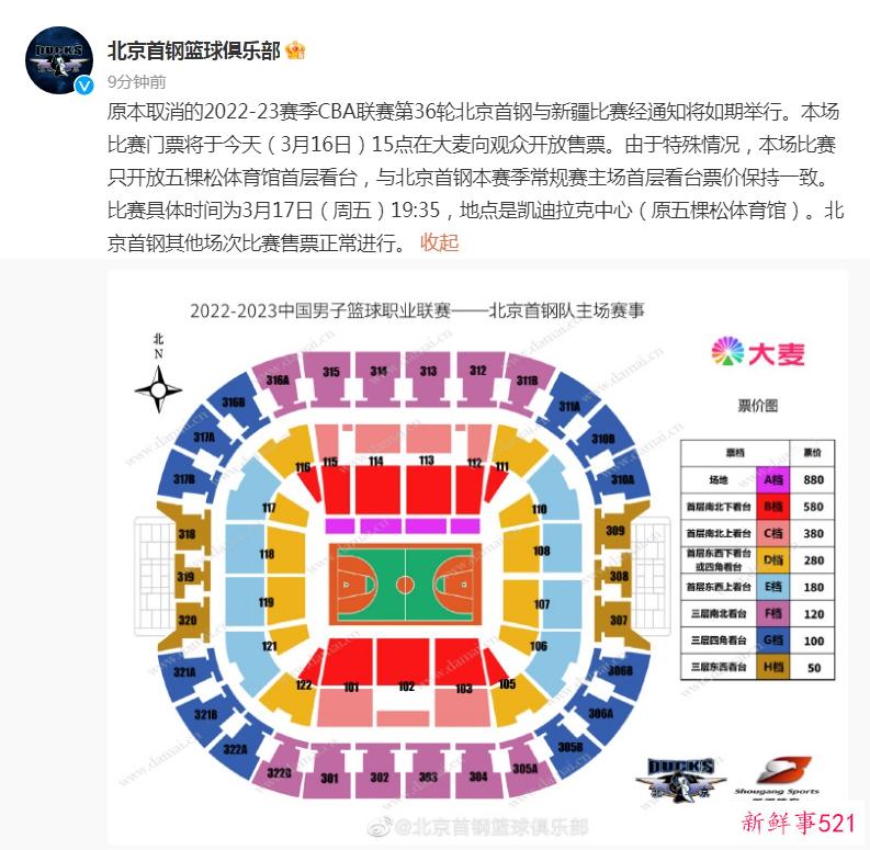 北京首钢开售对阵新疆男篮门票：经通知比赛如期举行