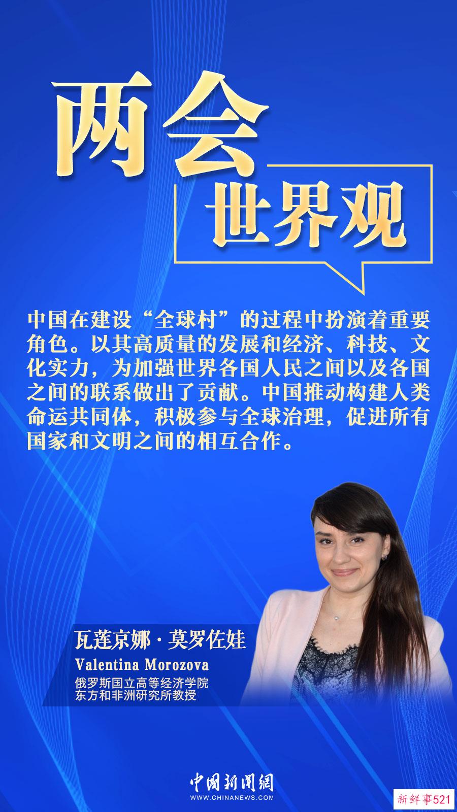 俄学者：中国式现代化为世界和平发展做贡献丨两会·世界观