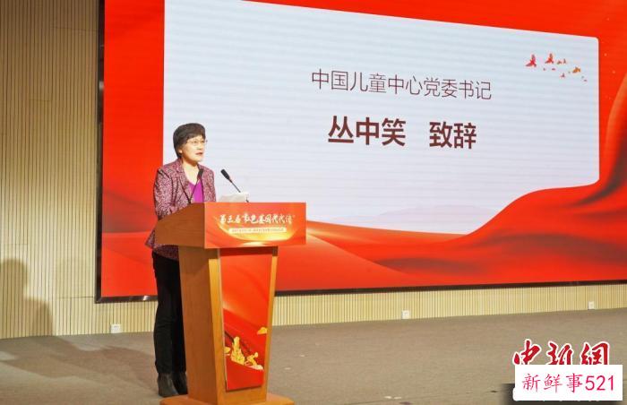图为中国儿童中心党委书记丛中笑致辞。中国儿童中心供图 中国儿童中心 摄