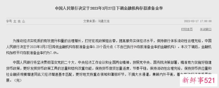央行：3月27日降低金融机构存款准备金率0.25个百分点