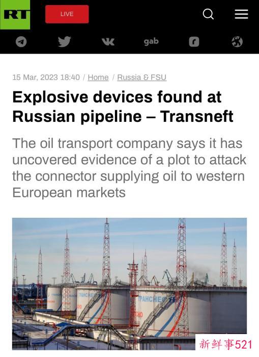 俄媒：俄石油管道现多个爆炸装置，靠近乌克兰