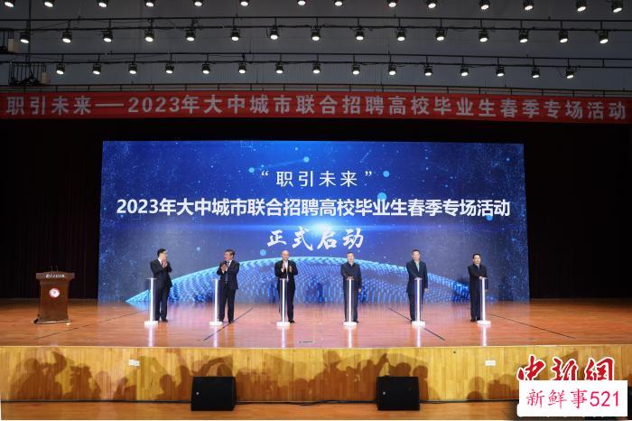 3月19日，“职引未来――2023年大中城市联合招聘高校毕业生春季专场活动”在江苏启动。　林宁 摄